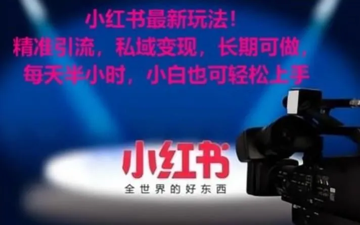 小红书最新玩法!精准引流,私域变现,长期可做,每天半小时,小白也可轻松上手-福荣网