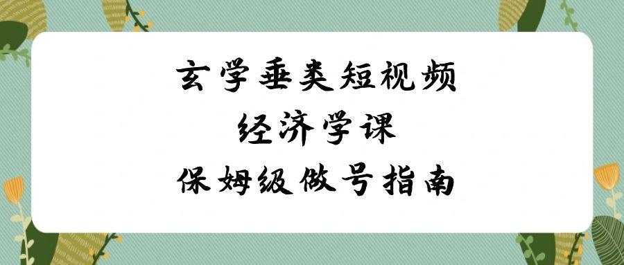 图片[1]-玄学垂类短视频经济学课，保姆级做号指南(8节课)-福荣网