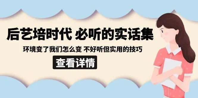后艺培时代之必听的实话集:环境变了我们怎么变 不好听但实用的技巧-福荣网