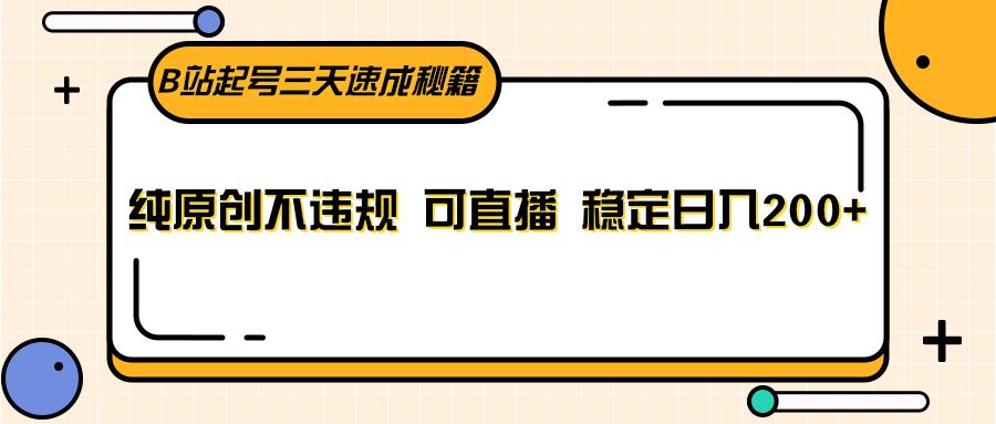 图片[1]-B站起号三天速成秘籍，纯原创不违规 可直播 稳定日入200+-福荣网