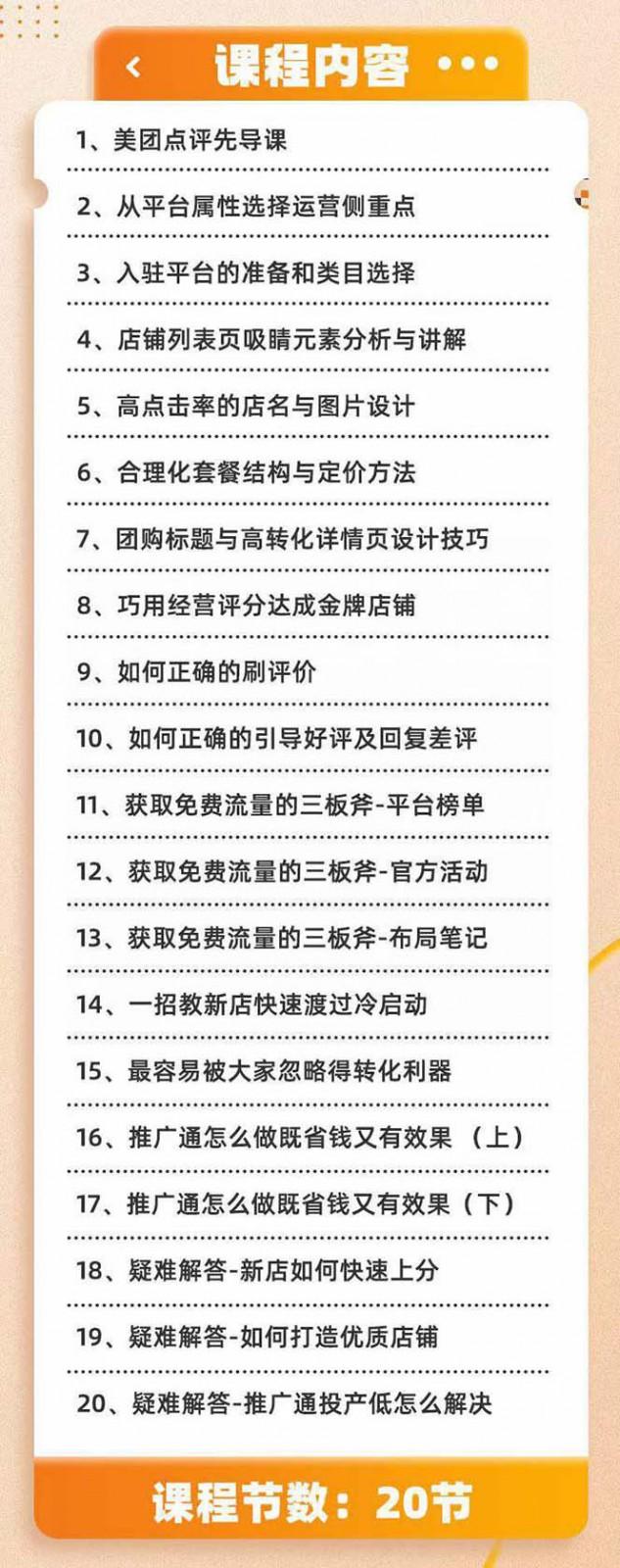 图片[2]-美团+大众点评 从入门到精通：店铺本地生活 流量提升 店铺运营 推广秘术 评价管理-福荣网