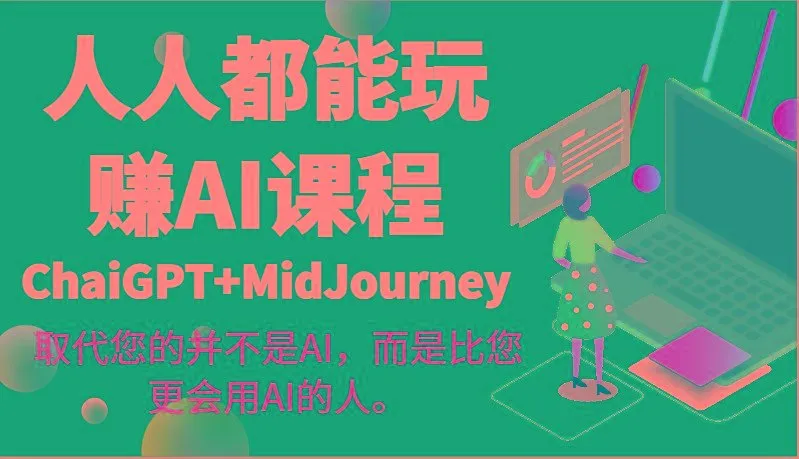 人人都能玩赚AI课程(ChaiGPT+MidJourney)取代您的并不是AI，而是比您更会用AI的人。-福荣网