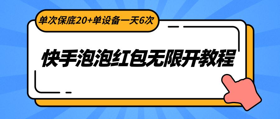 图片[1]-快手泡泡红包无限开教程，单次保底20+单设备一天6次-福荣网