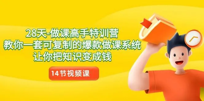 28天做课高手特训营,教你一套可复制的爆款做课系统,让你把知识变成钱-福荣网