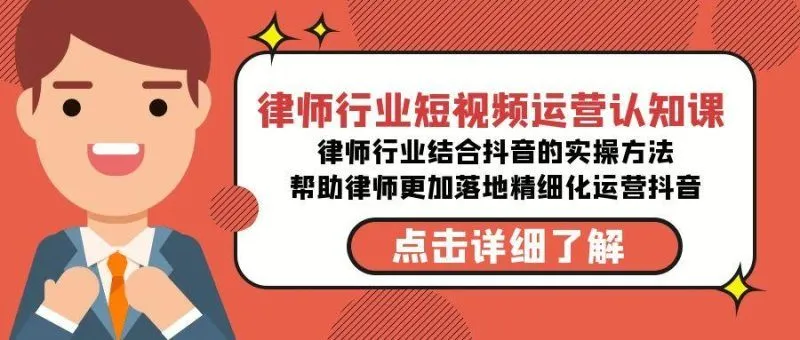 律师行业-短视频运营认知课,律师行业结合抖音的实战方法-福荣网