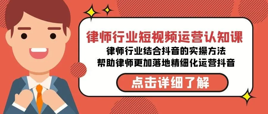 图片[1]-律师行业-短视频运营认知课，律师行业结合抖音的实战方法-福荣网