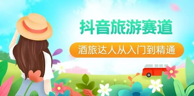抖音旅游赛道酒旅达人从入门到精通：直播+短视频+旅游 未来5年风口-福荣网