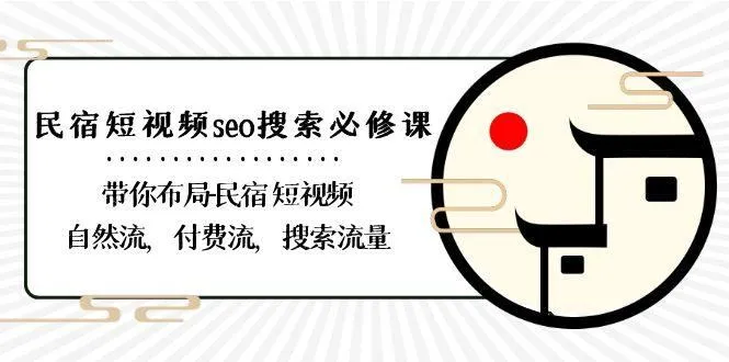 民宿短视频seo搜索必修课:带你布局民宿短视频自然流,付费流,搜索流量-福荣网