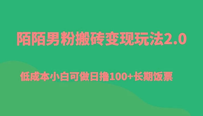 陌陌男粉搬砖变现玩法2.0、低成本小白可做日撸100+长期饭票-福荣网