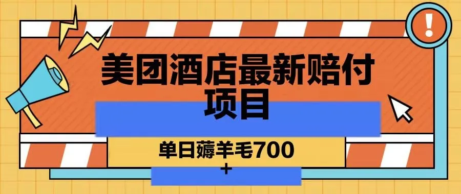 图片[1]-美团酒店最新赔付项目，单日薅羊毛700-福荣网