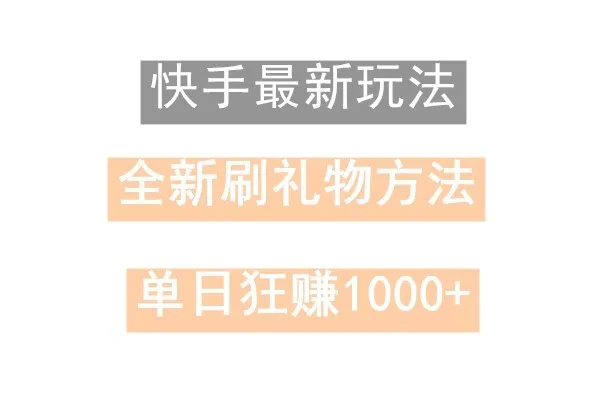 快手无人直播,过年最稳项目,技术玩法,小白轻松上手日入500+-福荣网