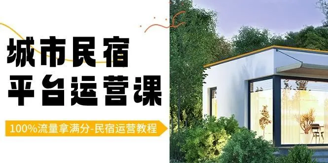 城市民宿平台运营课,100%流量拿满分-民宿运营教程-福荣网