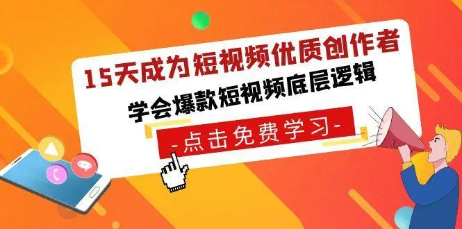 15天成为短视频优质创作者,学会爆款短视频底层逻辑-福荣网