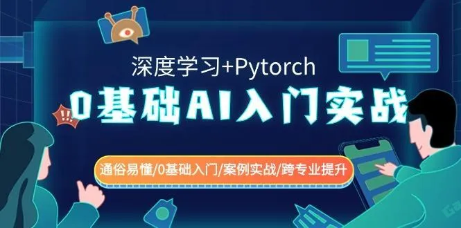 0基础AI入门实战(深度学习+Pytorch) 通俗易懂/0基础入门/案例实战/跨专业提升-福荣网