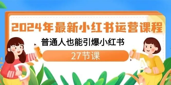 2024年最新小红书运营课程：普通人也能引爆小红书(27节课)-福荣网