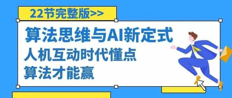 算法思维与围棋AI新定式,人机互动时代懂点算法才能赢(22节完整版)-福荣网
