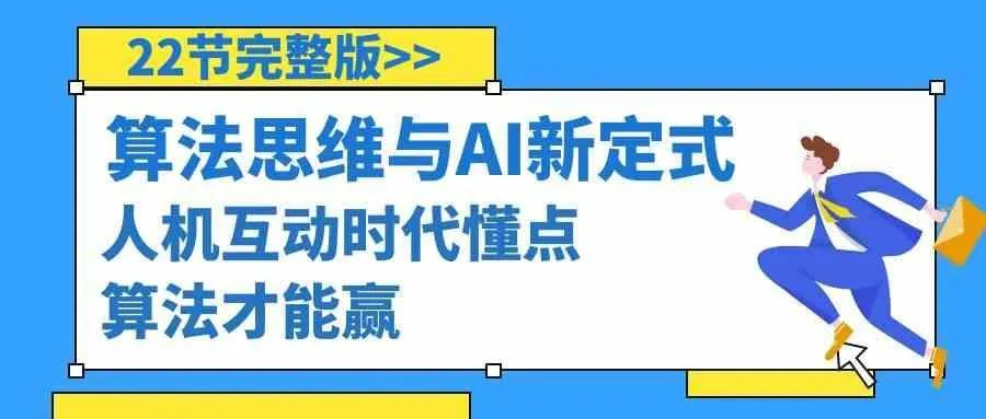 图片[1]-算法思维与围棋AI新定式，人机互动时代懂点算法才能赢(22节完整版)-福荣网