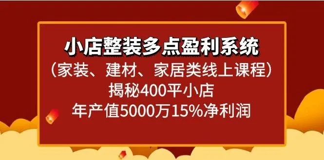 小店整装多点盈利系统(家装、建材、家居类线上课程)揭秘400平小店年产值5000万-福荣网