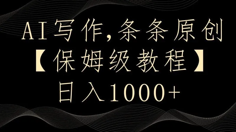 AI写作4.0,条条原创,多平台发布,轻松日入1000+-福荣网