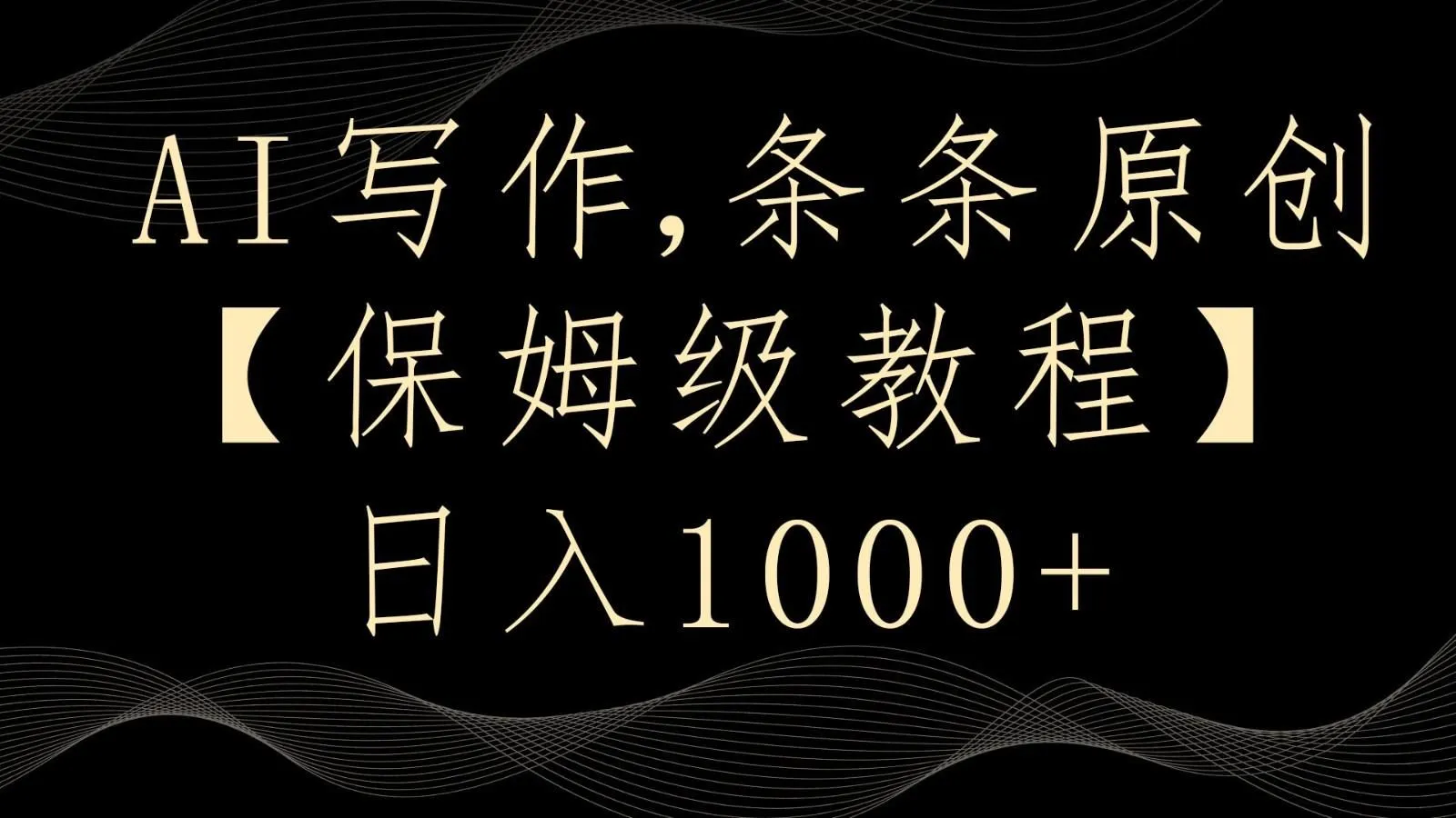 图片[1]-AI写作4.0，条条原创，多平台发布，轻松日入1000+-福荣网