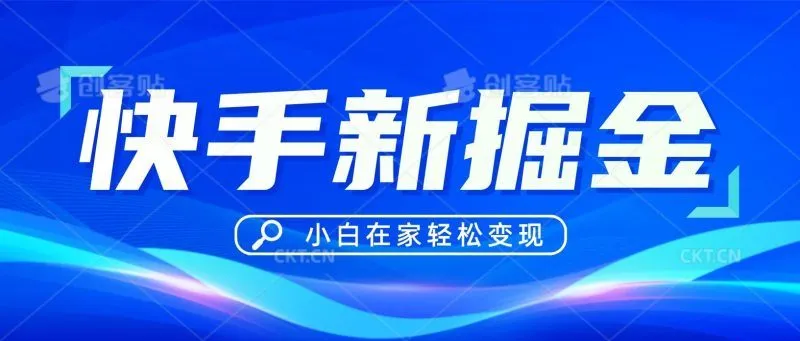 快手游戏合伙人偏门玩法,掘金新思路,小白也能轻松上手-福荣网