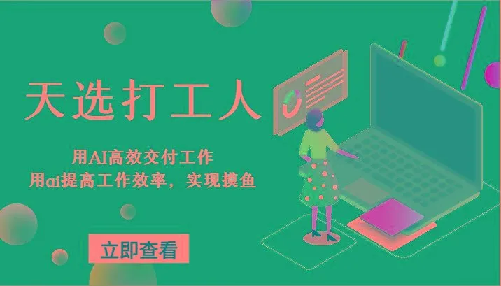 天选打工人-用AI高效交付工作，用ai提高工作效率，实现摸鱼！-福荣网