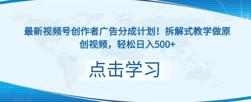最新视频号创作者广告分成计划!拆解式教学做原创视频,轻松日入500+-福荣网