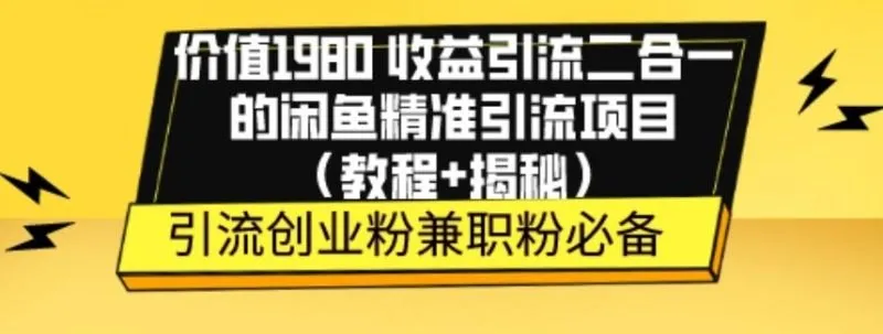 价值1980收益引流二合一的闲鱼精准引流项目(教程+揭秘)-福荣网