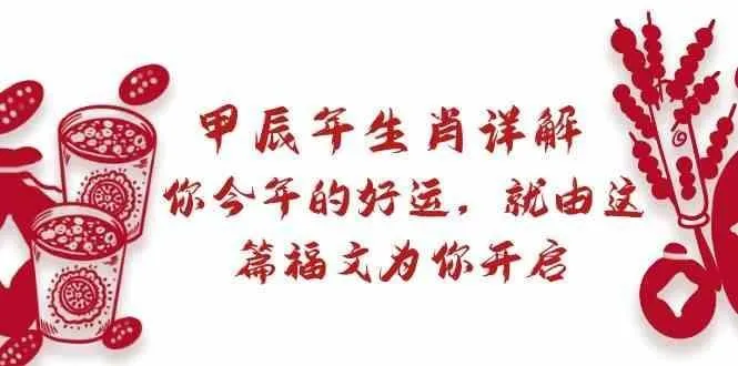 某公众号付费文章：甲辰年生肖详解: 你今年的好运，就由这篇福文为你开启！-福荣网