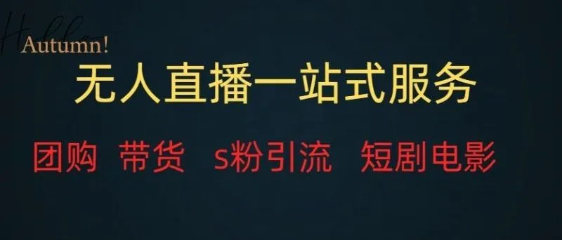 无人直播一站式服务(教程以及变现方式)-福荣网