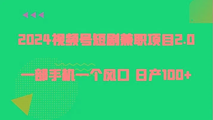 2024视频号短剧兼职项目2.0、一部手机一个风口 日产100+-福荣网