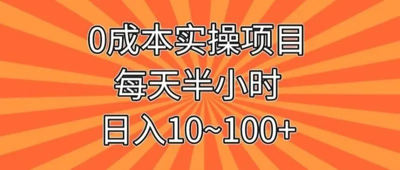 0成本实操项目,每天半小时,日入10~100+-福荣网