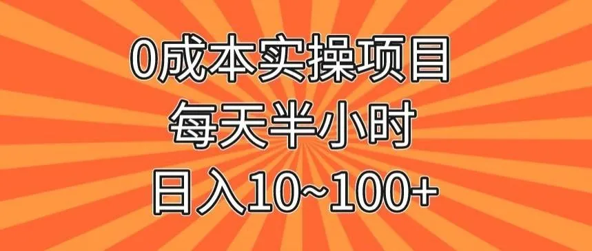 图片[1]-0成本实操项目，每天半小时，日入10~100+-福荣网
