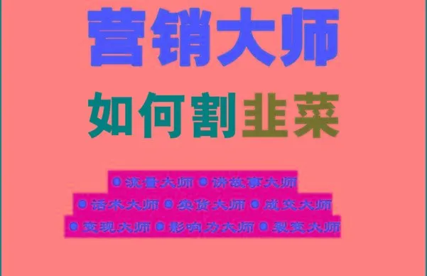 《营销大师如何割韭菜》禁止外传的大师绝学电子书-福荣网