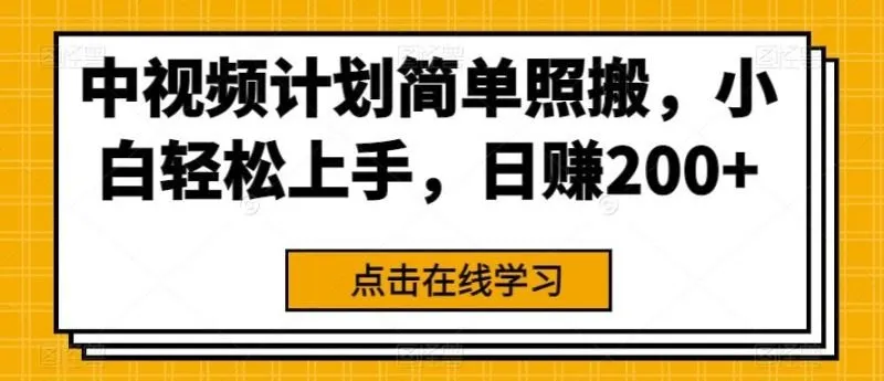 中视频计划简单照搬，小白轻松上手，日赚200+-福荣网