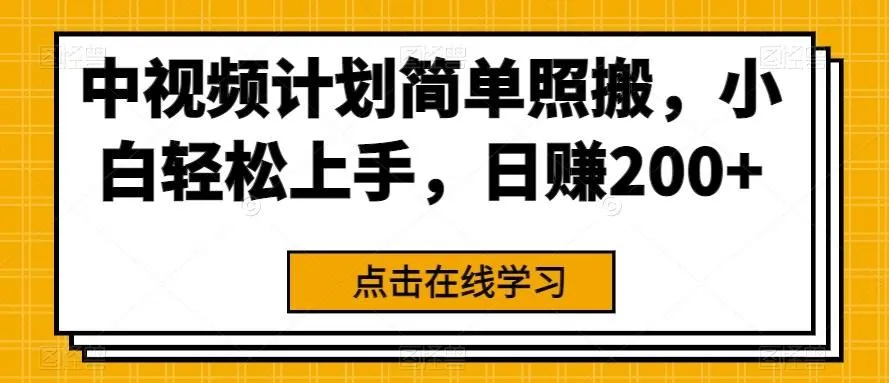 图片[1]-中视频计划简单照搬，小白轻松上手，日赚200+-福荣网