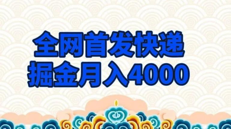 全网首发快递掘金月入4000，超低门槛的项目，只要会购物即可-福荣网
