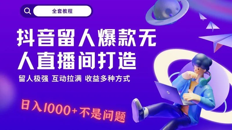 抖音留人超强无人直播间打造,解放双手,日入1k+简简单单、互动拉满!-福荣网