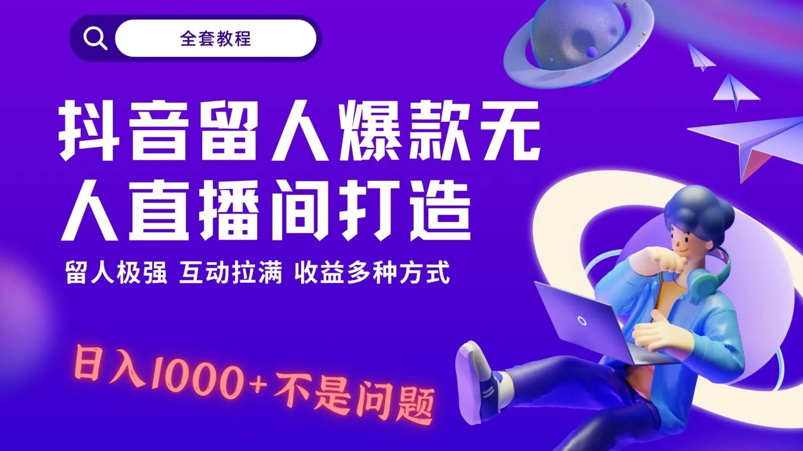 图片[1]-抖音留人超强无人直播间打造，解放双手，日入1k+简简单单、互动拉满！-福荣网