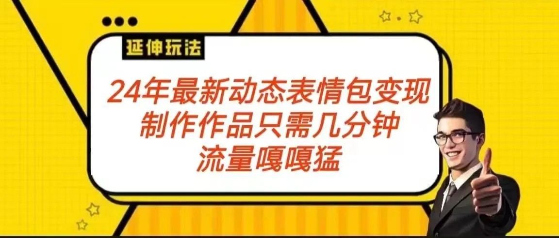 图片[1]-2024年最新动态表情变现包玩法 流量嘎嘎猛 从制作作品到变现保姆级教程-福荣网