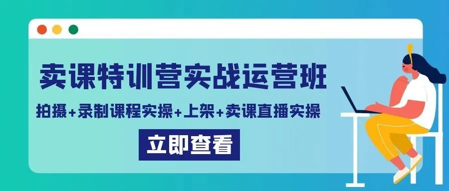 图片[1]-卖课特训营实战运营班：拍摄+录制课程实操+上架课程+卖课直播实操-福荣网