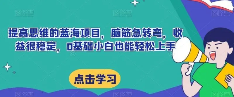 提高思维的蓝海项目，脑筋急转弯，收益很稳定，0基础小白也能轻松上手-福荣网