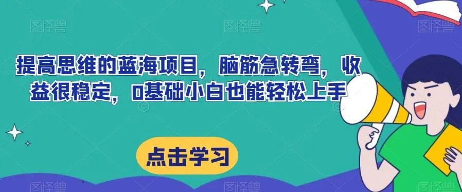 图片[1]-提高思维的蓝海项目，脑筋急转弯，收益很稳定，0基础小白也能轻松上手-福荣网