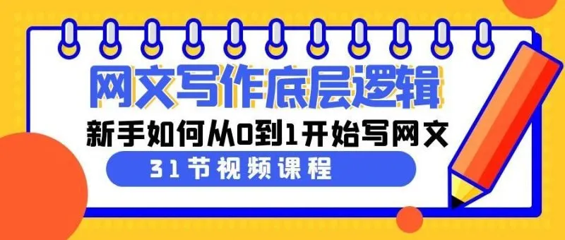 网文写作底层逻辑，新手如何从0到1开始写网文(31节课)-福荣网