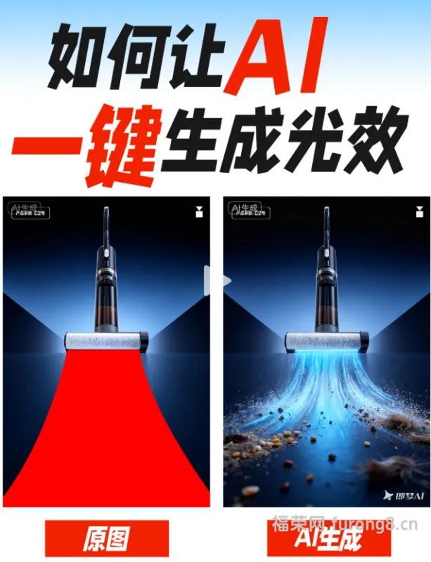 AI一键生成光效！附提示词，保姆级教程。不需要复杂的P图，输入提示词即可生成炫酷的光效，适用于电商主图、详情页-福荣网