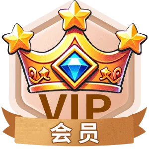 会员
