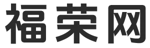 福荣网