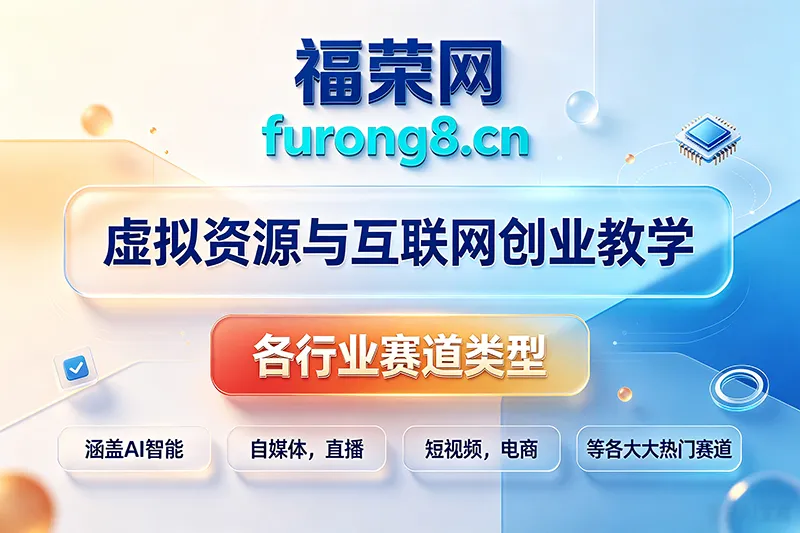 AI无人直播一看就会，日入1000+无需真人出镜，小白迅速上手开播，下播就…-福荣网