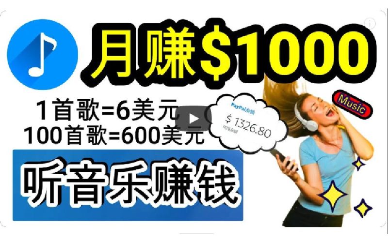 (9478期)2024年独家听歌曲轻松赚钱，每天30分钟到1小时做歌词转录客，小白日入300+-福荣网