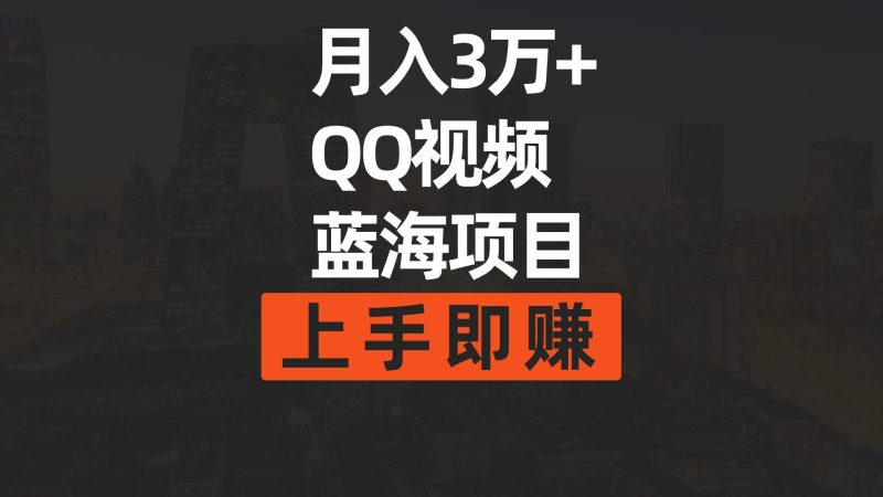 (9503期)月入3万+ 简单搬运去重QQ视频蓝海赛道 上手即赚-福荣网